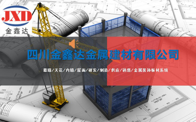 金属建筑装饰材料制造公司简介